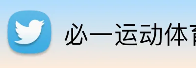 必一运动体育app官网 logo